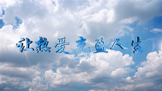 身邊榜樣 | 讓熱愛，充盈人生