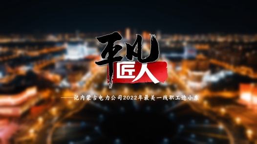 身邊榜樣 | 平凡匠人