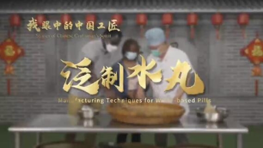 我眼中的中國工匠｜謝錫昌：想要做好水泛丸 就得用心用腦不惜力