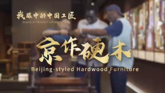 我眼中的中國工匠｜劉更生：以心琢物以技傳世 擇一事而終一生