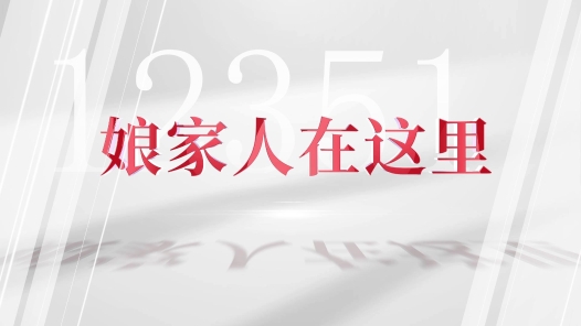 12351來了！①娘家人在這里