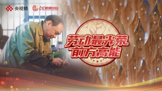 勞動(dòng)最光榮｜不看不知道 你的童年“英雄”可能是他打造的！