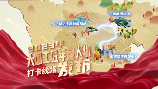 2023“大國工匠年度人物”發(fā)布預(yù)熱｜跟著“李冰”去打卡