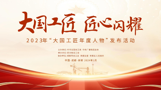 明天十點(diǎn)：2023年“大國工匠年度人物”入圍人選揭曉！