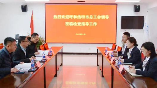 呼和浩特市總工會深入基層開展“安康杯”競賽活動調(diào)研及安全生產(chǎn)檢查