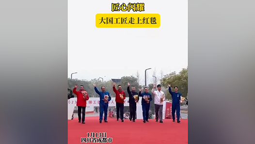 匠心閃耀！大國工匠走上紅毯！