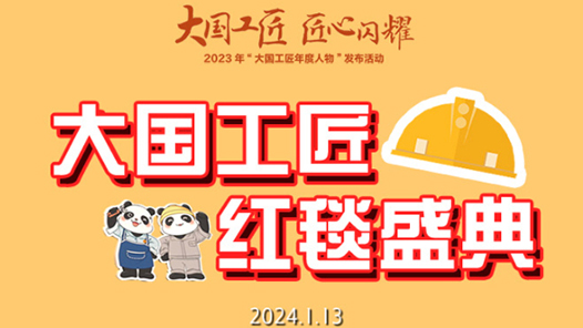 一圖帶你領(lǐng)略入圍2023年“大國工匠年度人物”工匠風(fēng)采