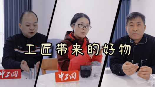 工視頻丨工匠帶來的好物