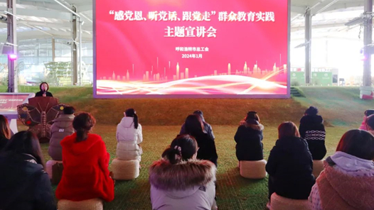 呼和浩特市總工會開展“感黨恩、聽黨話、跟黨走”主題活動