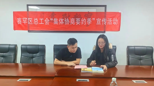 呼和浩特市賽罕區(qū)總工會(huì)開(kāi)展“集體協(xié)商要約季”活動(dòng)