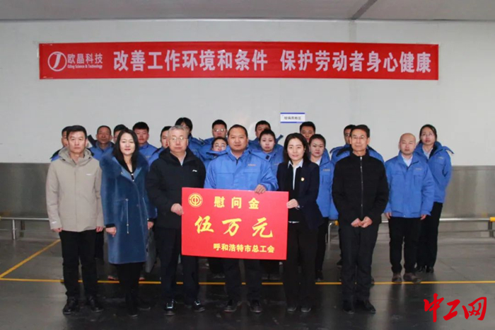 1月24日，呼和浩特市總工會(huì)開(kāi)展“送溫暖”走訪慰問(wèn)活動(dòng)暨2024年全市勞動(dòng)和技能競(jìng)賽啟動(dòng)工作調(diào)研。圖為慰問(wèn)活動(dòng)現(xiàn)場(chǎng)。 呼和浩特市總工會(huì)供圖