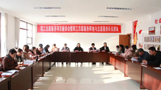 呼和浩特市總工會召開職工志愿服務(wù)項目座談會