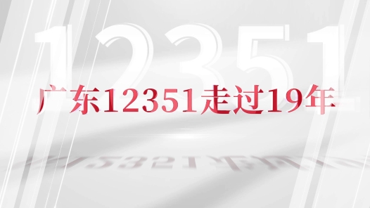 12351來了！?廣東12351走過19年