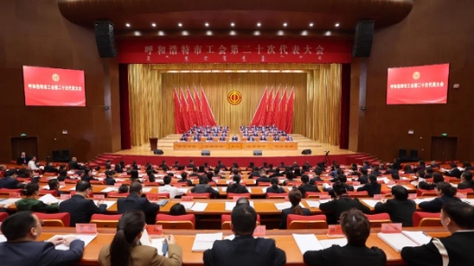 呼和浩特市工會第二十次代表大會開幕