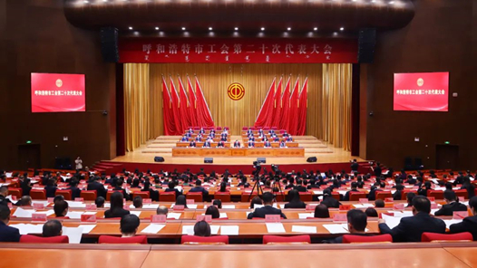 呼和浩特市工會第二十次代表大會閉幕