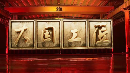 今晚揭曉！2023年“大國工匠年度人物”發(fā)布儀式來了