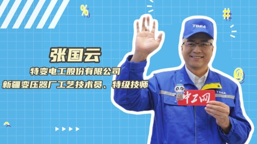 2023年“大國(guó)工匠年度人物”快問快答丨張國(guó)云：我繞制過的線圈能繞地球一圈