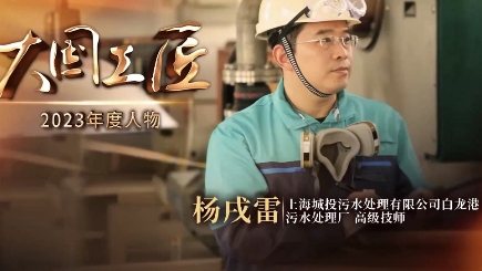 2023年大國工匠年度人物丨楊戌雷：“管道森林”中守護(hù)城市碧水安瀾