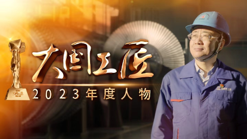 2023年大國工匠年度人物丨董禮濤：精削細(xì)磨，為大國重器打造澎湃動力