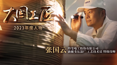 2023年大國工匠年度人物丨張國云：一生擇一事 用特高壓技術(shù)打造中國名片