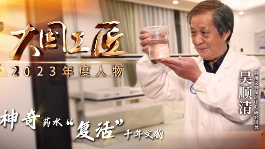 2023年大國工匠年度人物丨吳順清：用神奇藥水“復(fù)活”千年文物