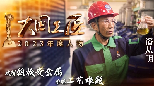2023年大國工匠年度人物｜潘從明：五年練眼十年實(shí)驗(yàn) 終破解鉑族貴金屬冶煉工藝難題