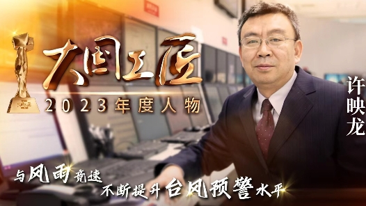 2023年大國工匠年度人物丨許映龍：隨風(fēng)而動 筑牢氣象防災(zāi)減災(zāi)的第一道防線