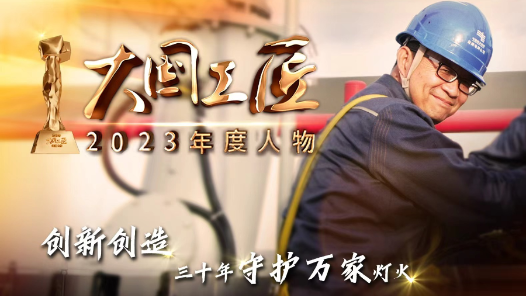 2023年大國工匠年度人物丨李輝：創(chuàng)新從不止步 三十年守護(hù)彩云之南的萬家燈火