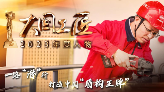 2023年大國工匠年度人物丨張帥坤：證明中國制造的實(shí)力，做中國人自己的盾構(gòu)機(jī)！