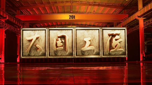 2023年“大國工匠年度人物”在成都揭曉