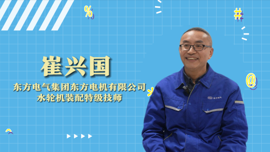 2023年“大國工匠年度人物”快問快答丨崔興國：我們是給水輪機(jī)看病的老中醫(yī)