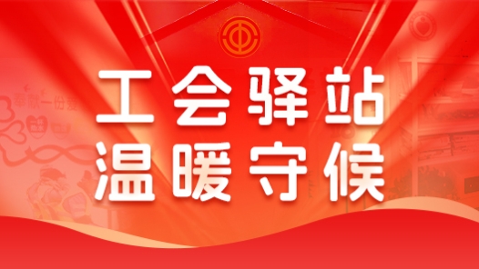 工會(huì)驛站 溫暖守候