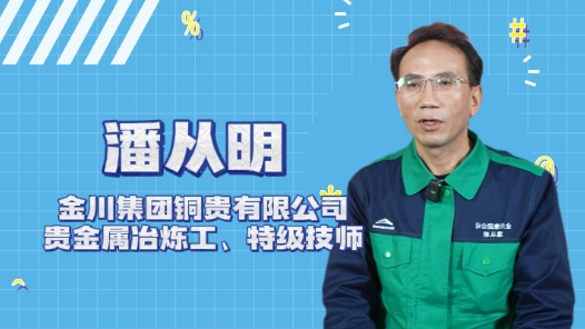 2023年“大國工匠年度人物”快問快答丨潘從明：我是“點(diǎn)石成金”的煉金術(shù)師