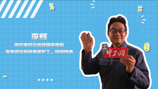 2023年“大國工匠年度人物”快問快答丨李輝：我為電力系統(tǒng)增強(qiáng)“免疫力”