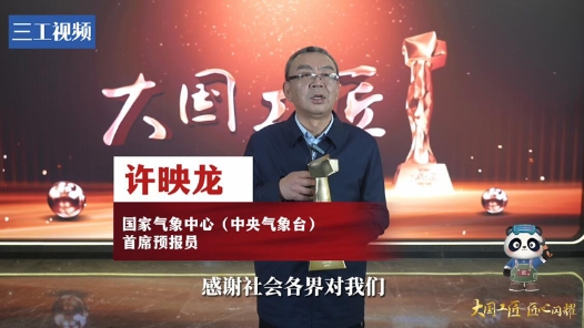 許映龍：隨風(fēng)而動 筑牢氣象防災(zāi)減災(zāi)的第一道防線｜2023年大國工匠年度人物