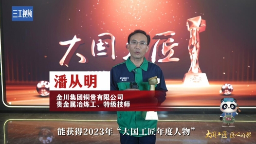 潘從明：五年練眼十年實(shí)驗(yàn) 終破解鉑族貴金屬冶煉工藝難題 ｜ 2023年大國工匠年度人物