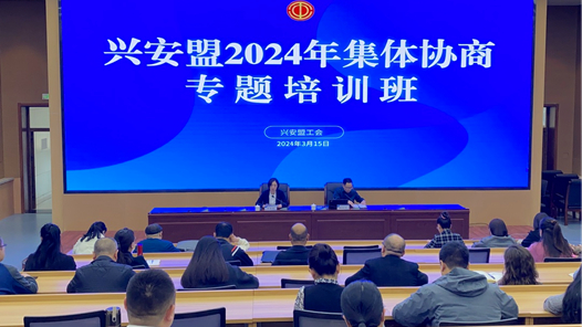 興安盟工會(huì)舉辦2024年集體協(xié)商工作專(zhuān)題培訓(xùn)班