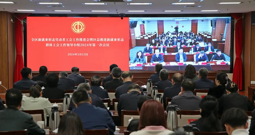 內(nèi)蒙古自治區(qū)總工會(huì)召開全區(qū)新就業(yè)形態(tài)勞動(dòng)者工會(huì)工作推進(jìn)會(huì)