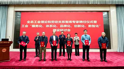 全國總工會就加強智庫建設(shè)、推進工會“五化”建設(shè)作出部署