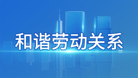 呼和浩特市總工會獲評全國和諧勞動關(guān)系創(chuàng)建工作先進(jìn)集體