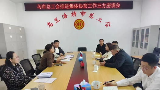 烏蘭浩特市總工會(huì)召開(kāi)推進(jìn)集體協(xié)商工作三方座談會(huì)