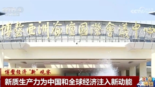 博鰲“新”觀察｜新質(zhì)生產(chǎn)力為中國和全球經(jīng)濟(jì)注入新動能