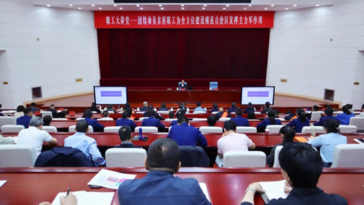呼和浩特市總工會舉辦2024年首期職工大講堂