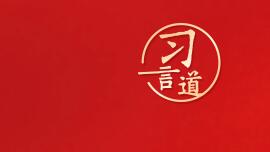 追光的你 習(xí)言道｜讓誠(chéng)實(shí)勞動(dòng)、勤勉工作蔚然成風(fēng)