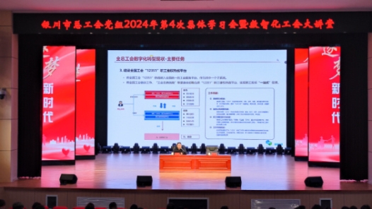 寧夏銀川市總工會(huì)舉辦“數(shù)智化工會(huì)大講堂”