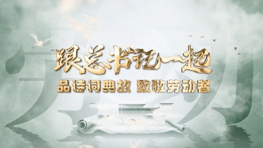 微視頻｜跟總書記一起品詩(shī)詞典故，致敬勞動(dòng)者!