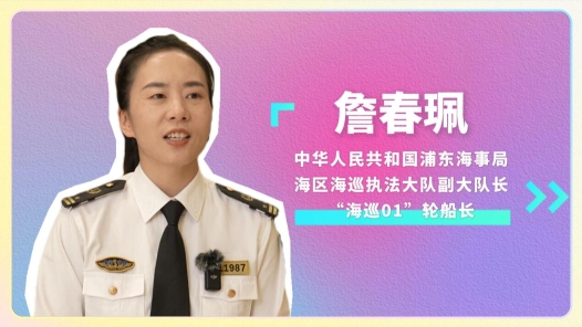 2024最美職工快問(wèn)快答丨詹春珮：從暈船的“菜鳥”到“乘風(fēng)破浪的姐姐”