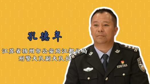 2024最美職工快問(wèn)快答丨孔德年：酷愛(ài)數(shù)據(jù)偵查，寧拒百萬(wàn)年薪