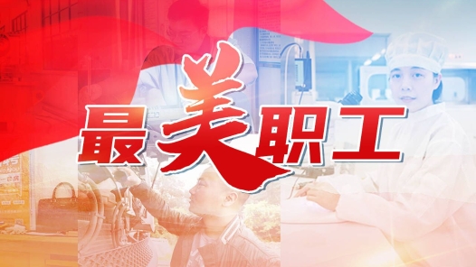 在奮斗中譜寫新時(shí)代勞動(dòng)者之歌——走近2024年“最美職工”
