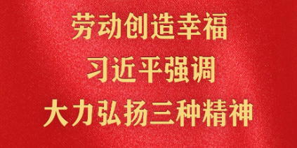 精神的力量｜勞動(dòng)創(chuàng)造幸福 習(xí)近平強(qiáng)調(diào)大力弘揚(yáng)三種精神